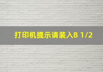 打印机提示请装入8 1/2